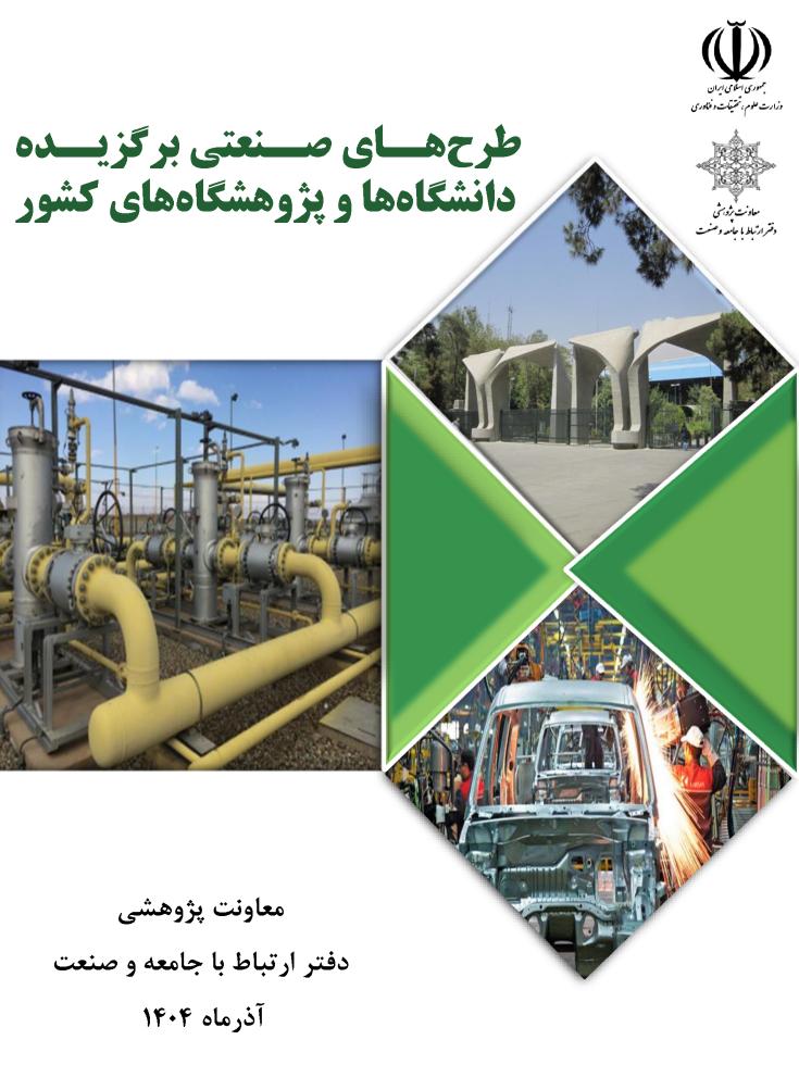 دو طرح اعضای&nbsp;هیأت علمی دانشگاه&nbsp;در فهرست طرح های صنعتی برگزیده 1404 قرار گرفتند