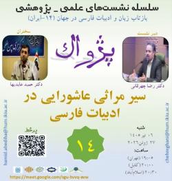 سیر مراثی عاشورایی در ادب فارسی