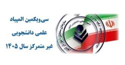 اعلام زمان برگزاری سی و یکمین آزمون المپیاد علمی–دانشجویی غیر متمرکز 1405
