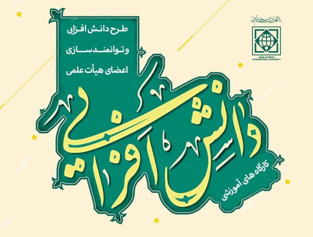 برگزاری کارگاههای آموزشی طرح دانش افزایی و توانمندسازی اعضای هیأت علمی دانشگاه