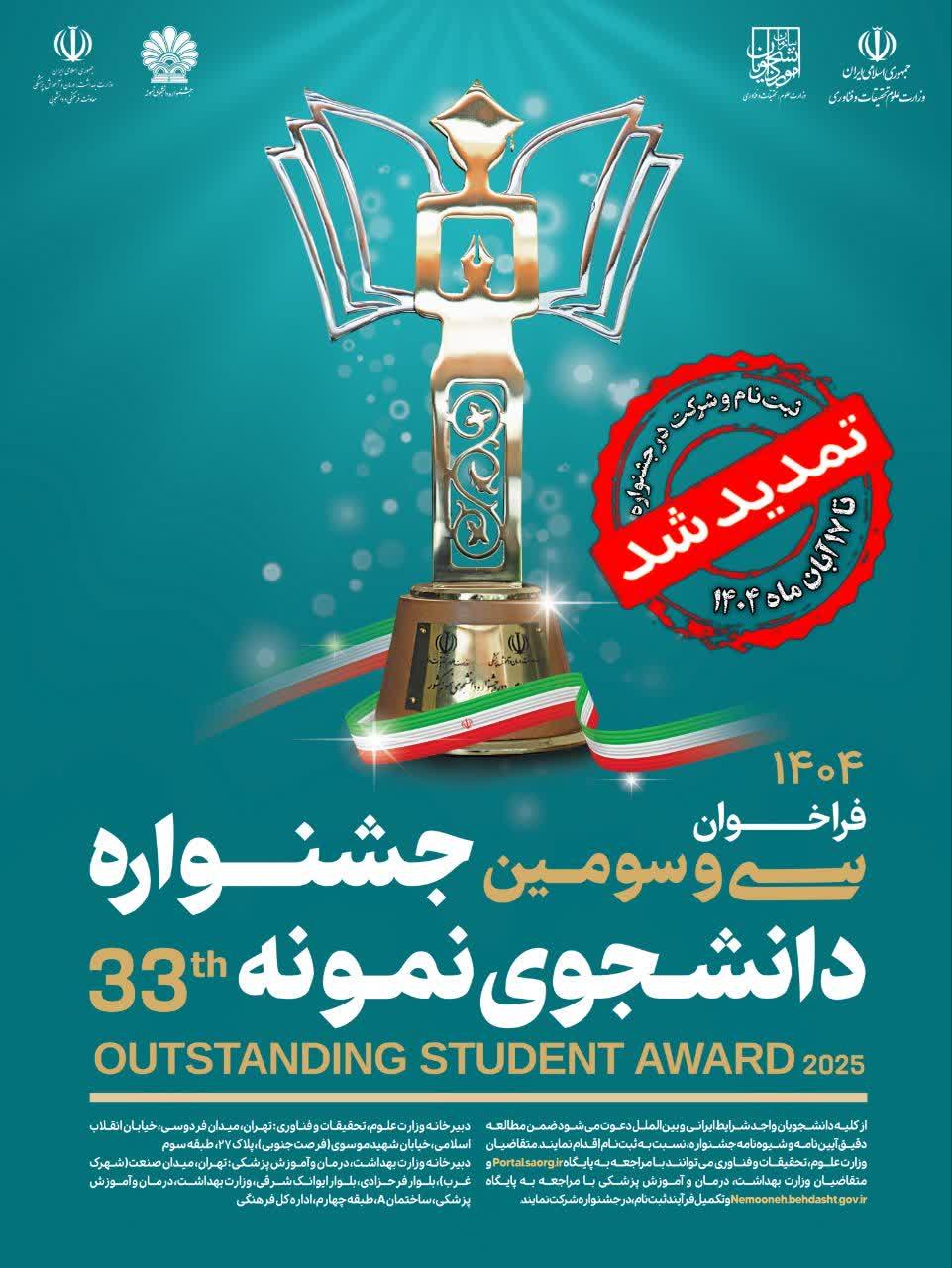 زمان ثبتنام در سی و سومین جشنواره دانشجوی نمونه کشوری تمدید شد