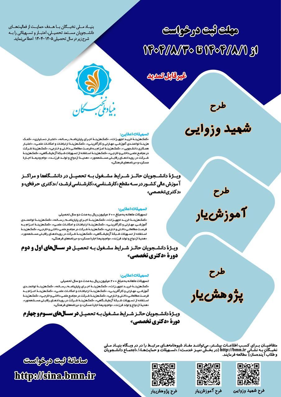 فراخوان ثبتنام در طرحهای «شهید وزوایی»، «آموزشیار» و «پژوهشیار»
