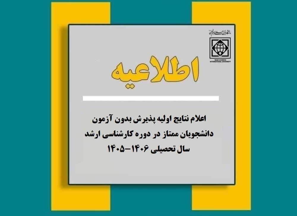اعلام نتایج اولیه پذیرش بدون آزمون دانشجویان ممتاز در دوره کارشناسی ارشد سال تحصیلی 1406-1405